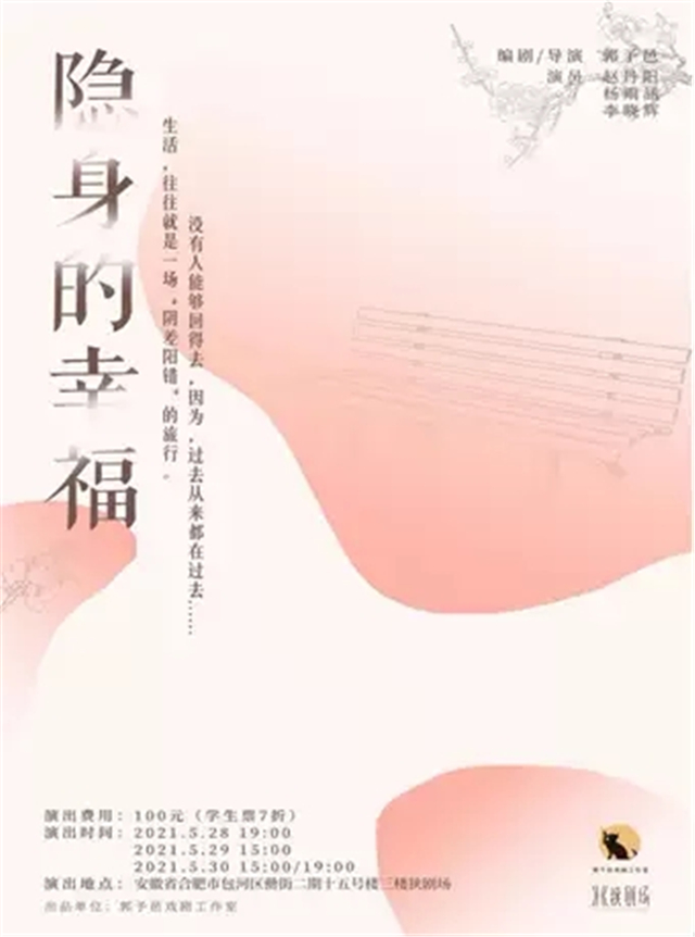 話劇《隱身的幸福》合肥站