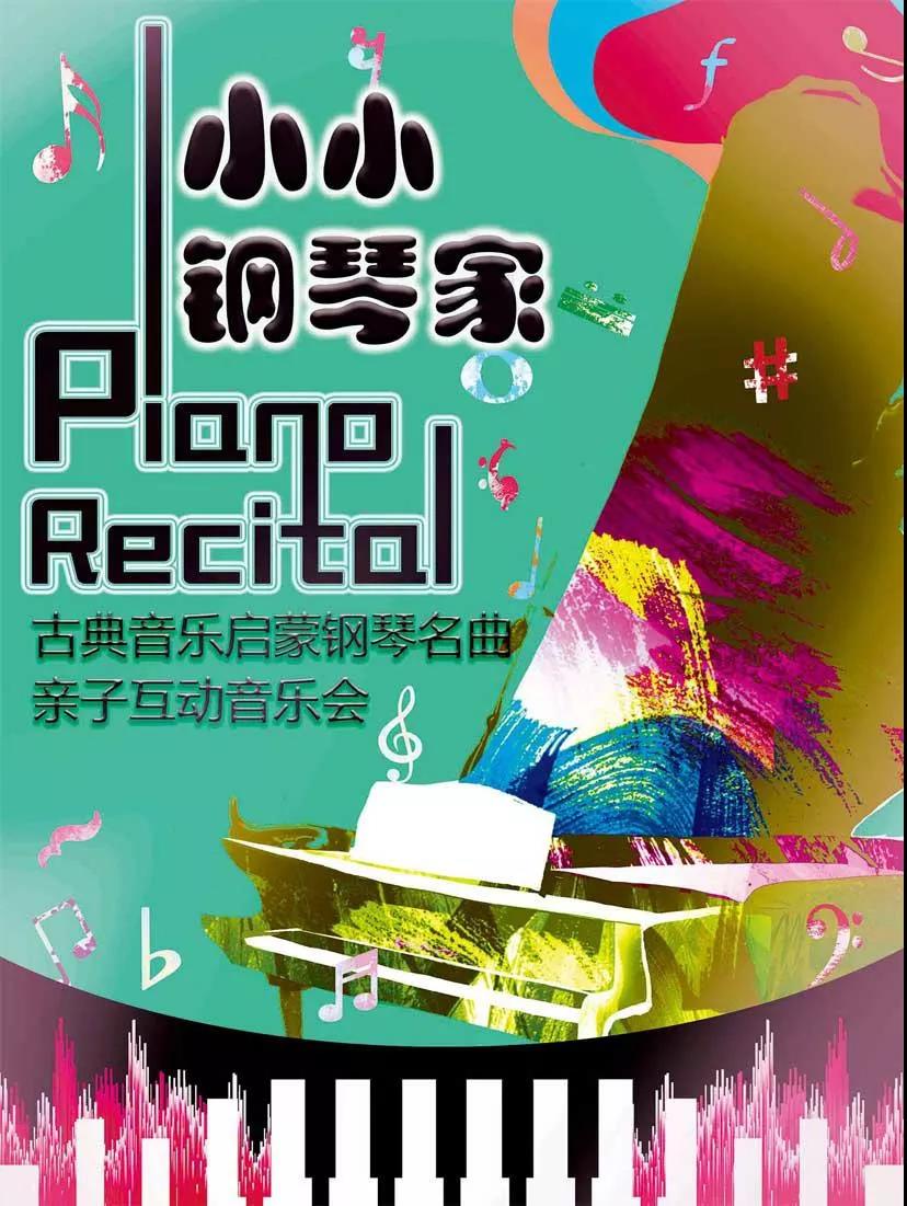 上海亲子音乐会《小小钢琴家》