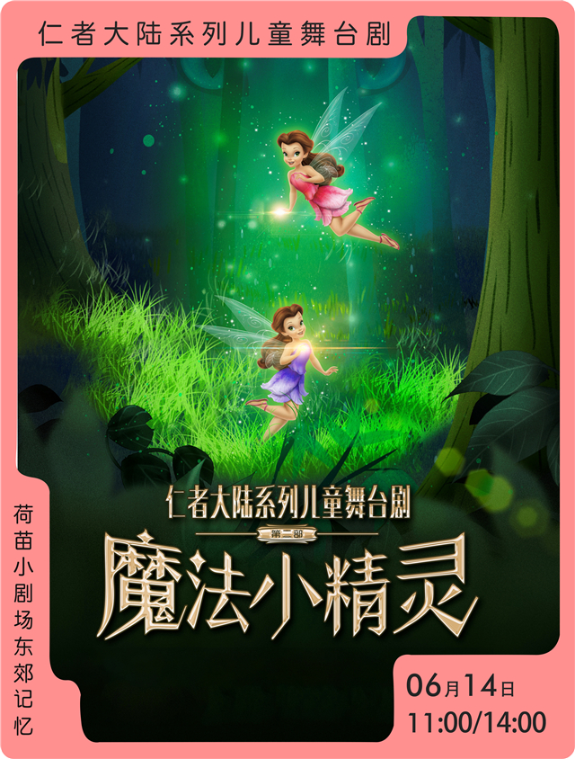 兒童劇《魔法小精靈》成都站