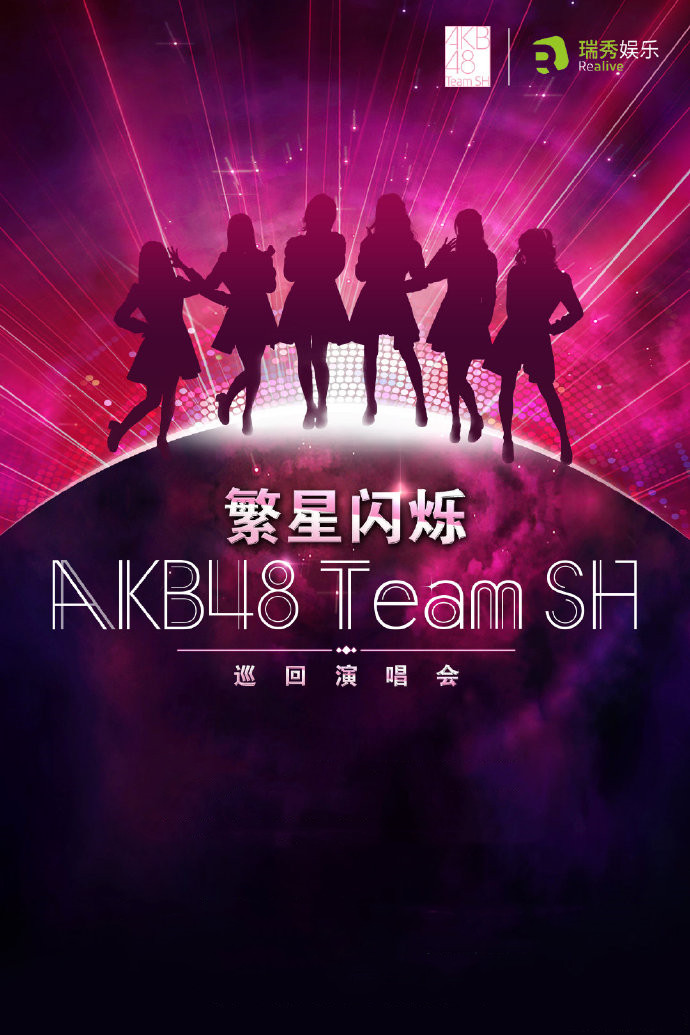 AKB48 Team SH常州演唱会