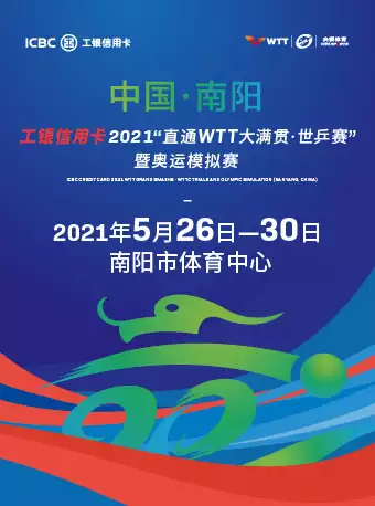 中国南阳工银信用卡2021“直通WTT大满贯·世乒赛”暨奥运模拟赛
