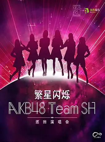 AKB48 Team SH珠海演唱会