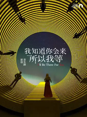 【深圳】原创音乐剧《我知道你会来，所以我等》