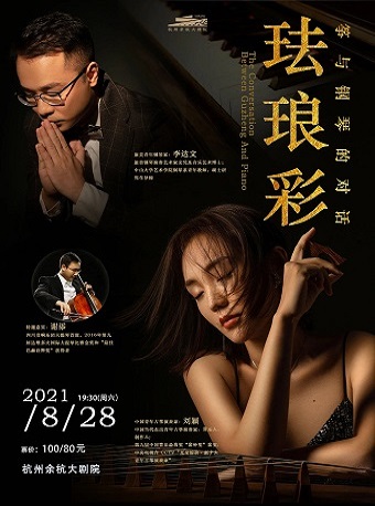 筝与钢琴的对话音乐会杭州站
