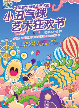 深圳观澜湖大地生态艺术园小丑气球艺术狂欢节