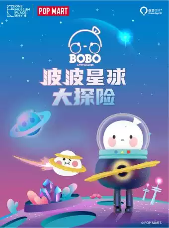 上海BOBOCOCO全國首展波波星球大探險樂園