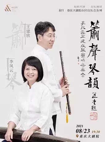 李鳳云 王建欣音樂會(huì)重慶站