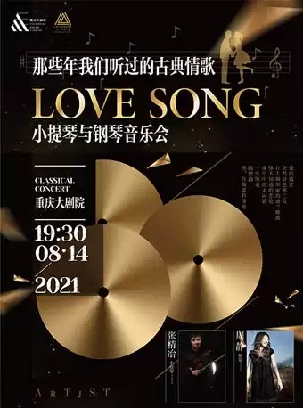 《Love Song》小提琴與鋼琴音樂會(huì)重慶站