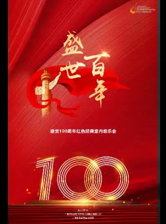 上海《盛世百年》音乐会