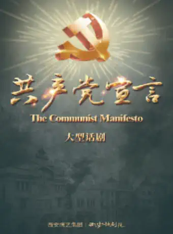 西安话剧《共产党宣言》