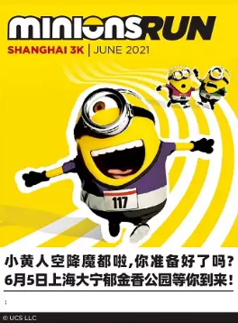 上海小黄人趣跑