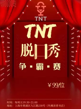 上海TNT喜剧脱口秀争霸赛