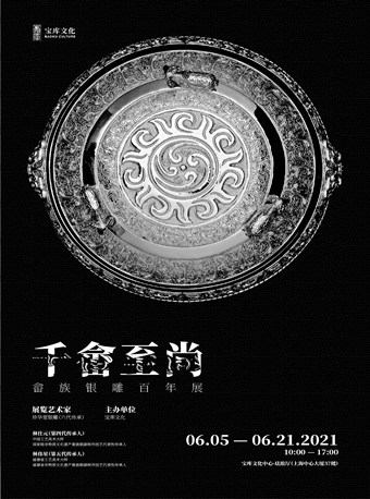 上海畲族银雕百年展