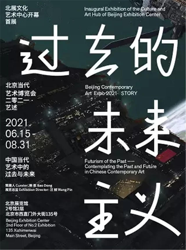 北京《过去的未来主义》展览