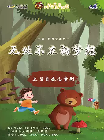 儿童剧《无处不在的梦想》上海站