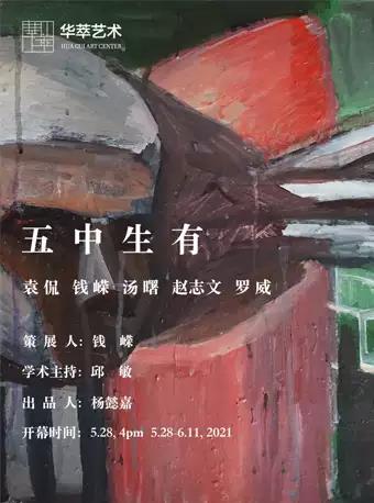 上海五中生有艺术展