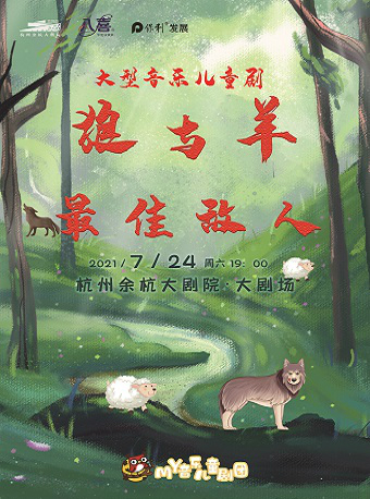 儿童剧《狼与羊—最佳敌人》杭州站