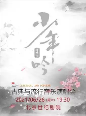 北京古典与流行音乐演唱会