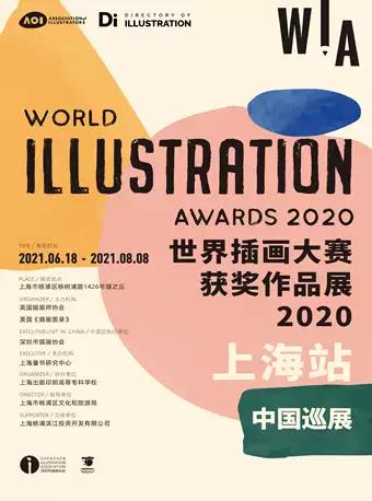 上海世界插画大赛获奖作品展