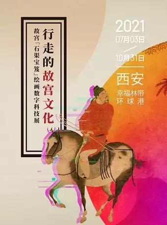 西安故宫石渠宝笈绘画数字科技展