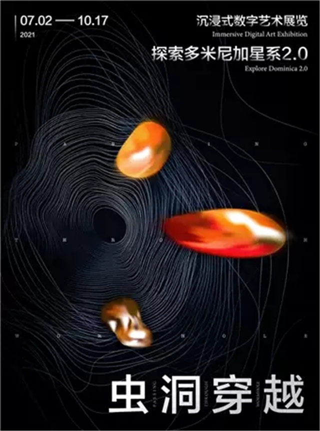 《虫洞穿越：探索多米尼加星系2.0》展览成都站