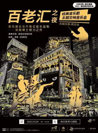南京《百老汇之夜》经典音乐剧交响音乐会