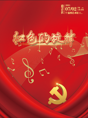 天津《红色的旋律》音乐会