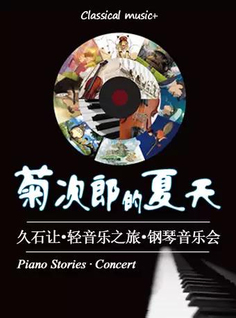 【上海】 菊次郎的夏天—久石让轻音乐之旅钢琴音乐会（五一假期）