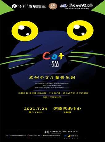 郑州原创中文版儿童音乐剧《猫》
