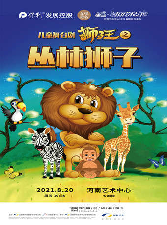 郑州儿童舞台剧《狮子王之丛林狮子》