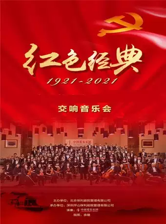 郑州红色经典音乐会