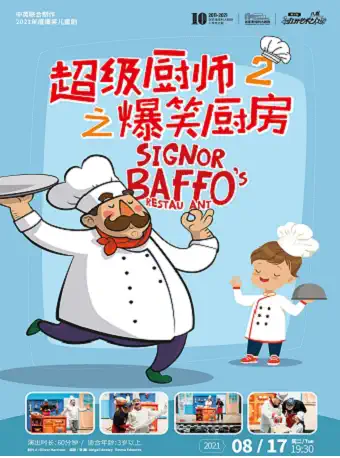 儿童剧《超级厨师2之爆笑厨房》张家港站