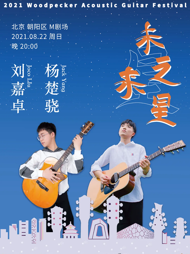 刘嘉卓 杨楚骁吉他音乐会北京站