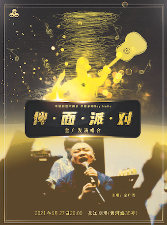 上海《金广发舞台》音乐喜剧演唱会