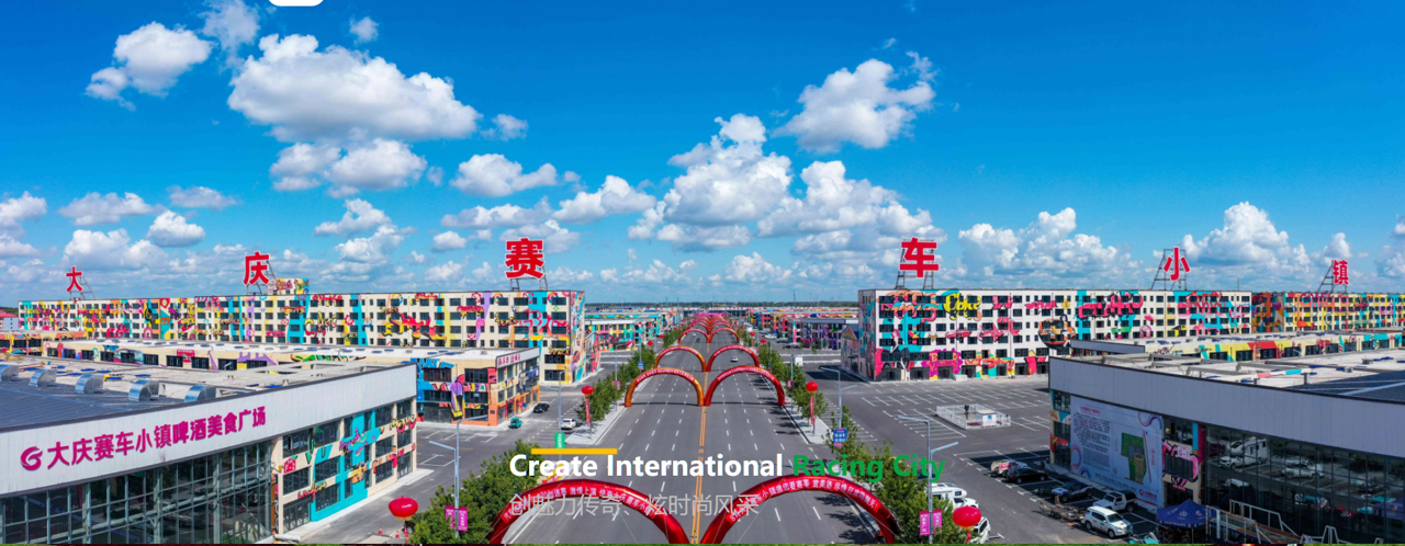 大庆赛车小镇