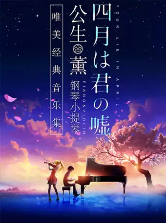 【贵阳】《四月是你的谎言》 ——“公生”与“薰”的钢琴小提琴唯美经典音乐集