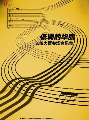上海《低调的华丽》长笛大管音乐会