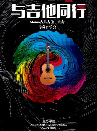 上海Momo古典吉他二重奏导赏音乐会