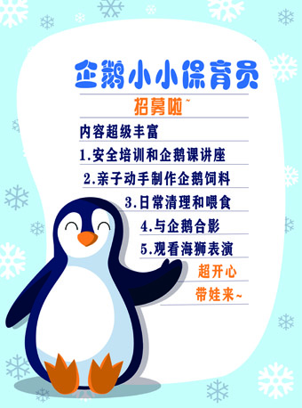 北京企鹅小小保育员