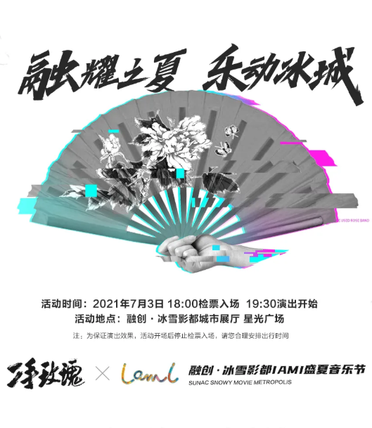 二手玫瑰 哈尔滨IAMI音乐节