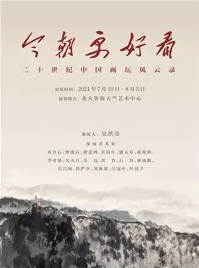 北京展览《今朝更好看》20世纪中国画坛风云录