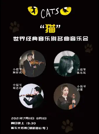 上海猫世界经典音乐剧名曲音乐会