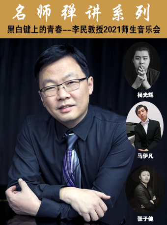 李民教授2021师生音乐会北京站