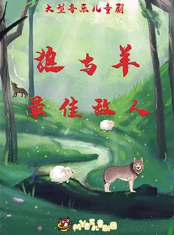 菏泽儿童剧《狼与羊-最佳敌人》