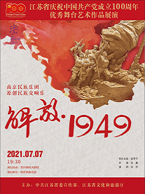 苏州民族交响乐《解放·1949》