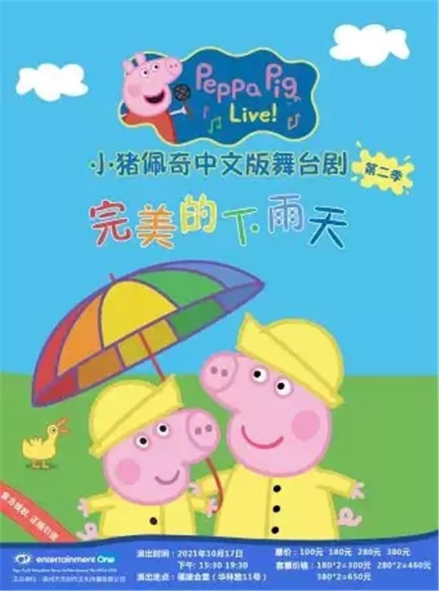 儿童剧小猪佩奇《完美的下雨天》福州站