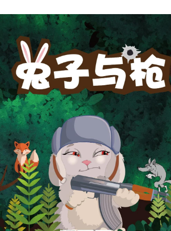儿童剧《兔子与枪》重庆站