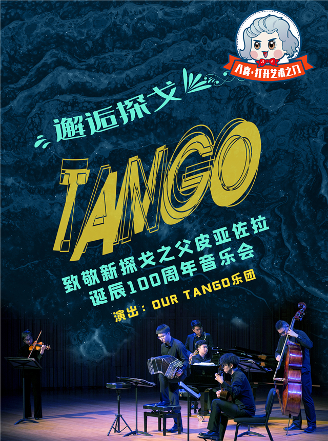 OUR TANGO乐团音乐会长沙站