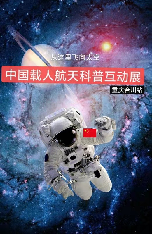 重庆合川中国载人航天科普互动展