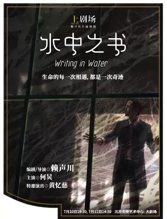 话剧《水中之书》北京站